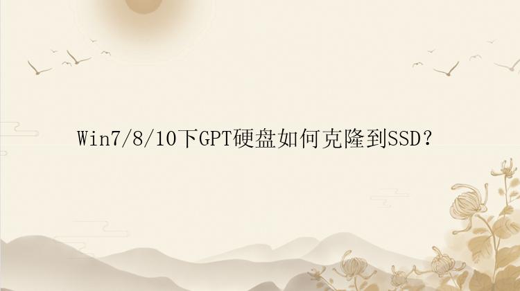 Win7/8/10下GPT硬盘如何克隆到SSD？