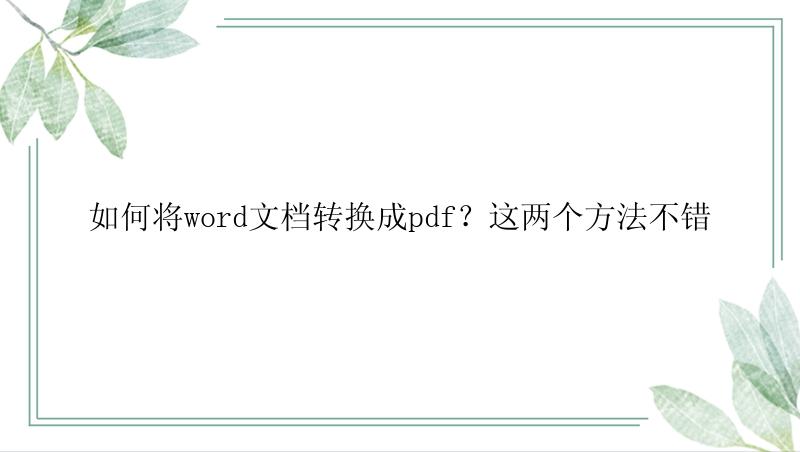 如何将word文档转换成pdf？这两个方法不错