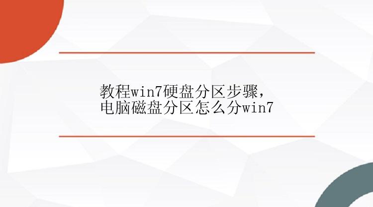 教程win7硬盘分区步骤，电脑磁盘分区怎么分win7