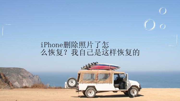 iPhone删除照片了怎么恢复？我自己是这样恢复的