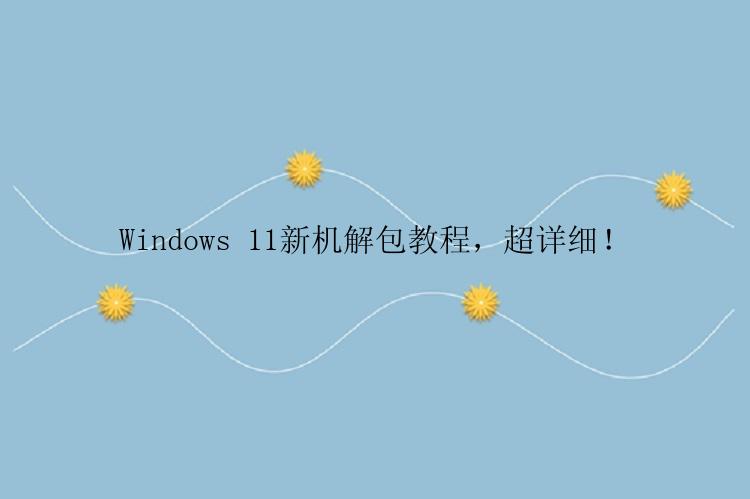 Windows 11新机解包教程，超详细！