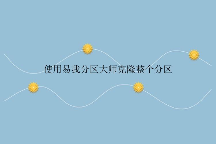 使用易我分区大师克隆整个分区