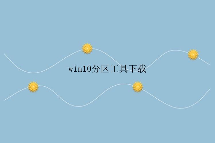 win10分区工具下载