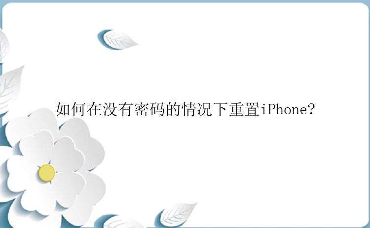 如何在没有密码的情况下重置iPhone?