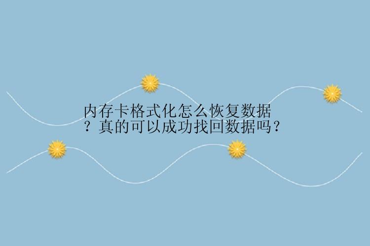 内存卡格式化怎么恢复数据？真的可以成功找回数据吗？