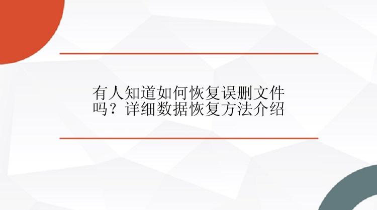 有人知道如何恢复误删文件吗？详细数据恢复方法介绍