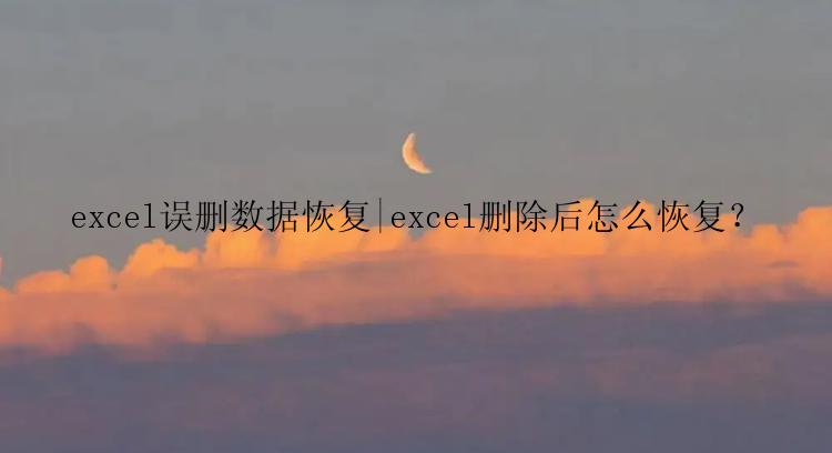 excel误删数据恢复