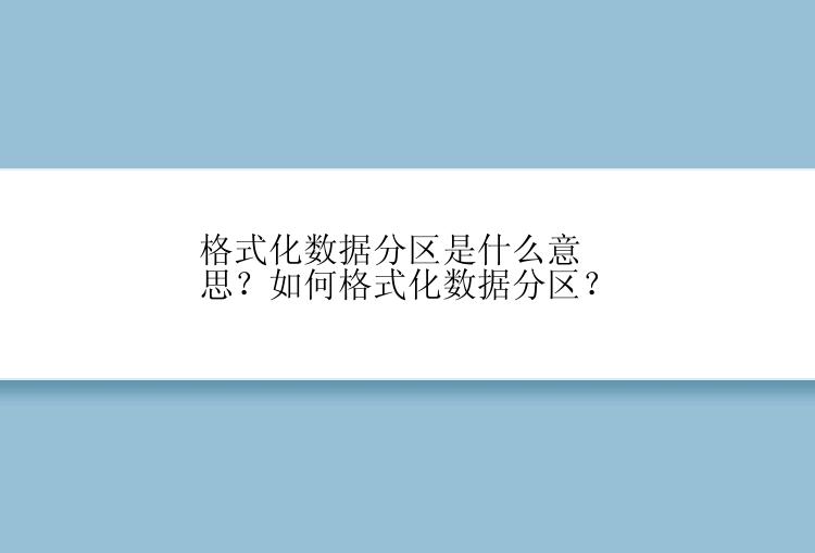 格式化数据分区是什么意思？如何格式化数据分区？