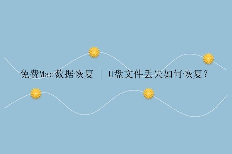 免费Mac数据恢复 