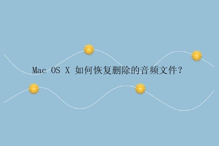 Mac OS X 如何恢复删除的音频文件？