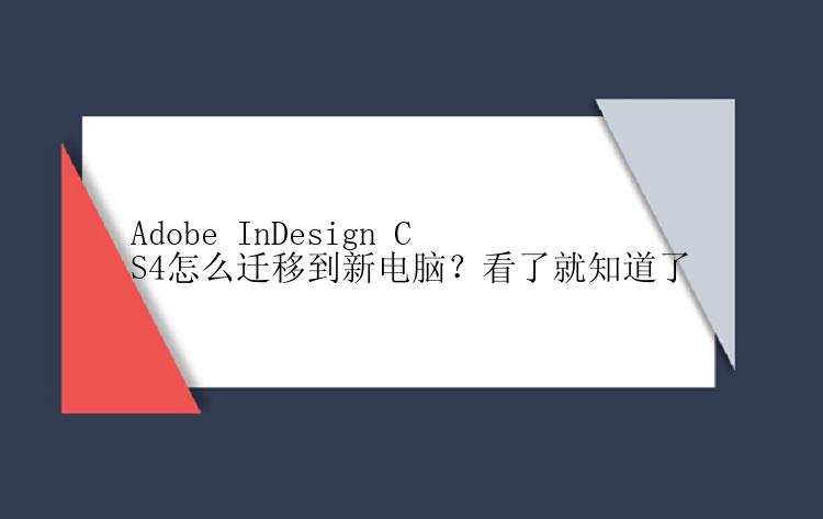 Adobe InDesign CS4怎么迁移到新电脑？看了就知道了