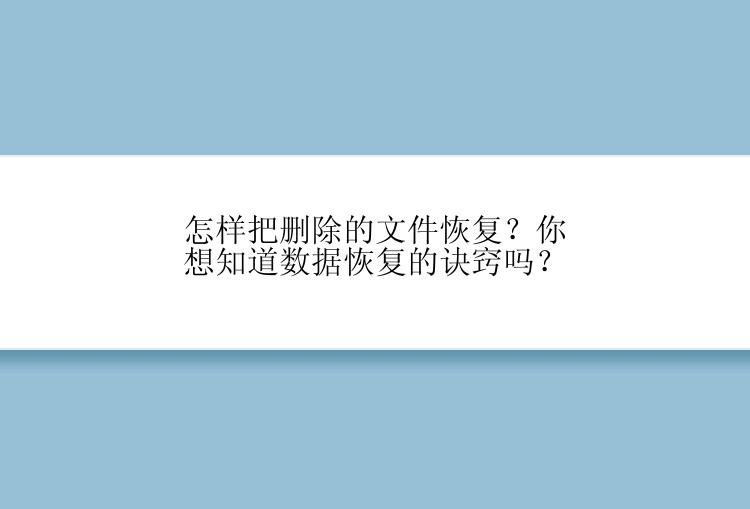 怎样把删除的文件恢复？你想知道数据恢复的诀窍吗？