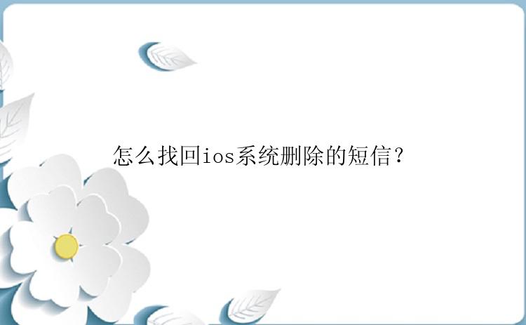 怎么找回ios系统删除的短信？