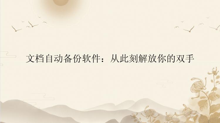 文档自动备份软件：从此刻解放你的双手