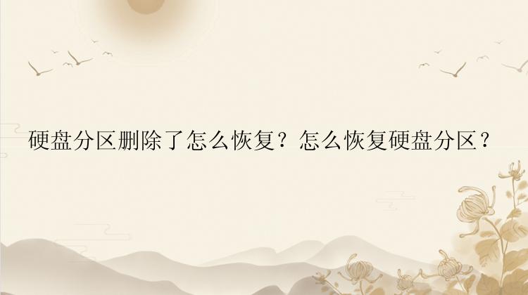 硬盘分区删除了怎么恢复？怎么恢复硬盘分区？