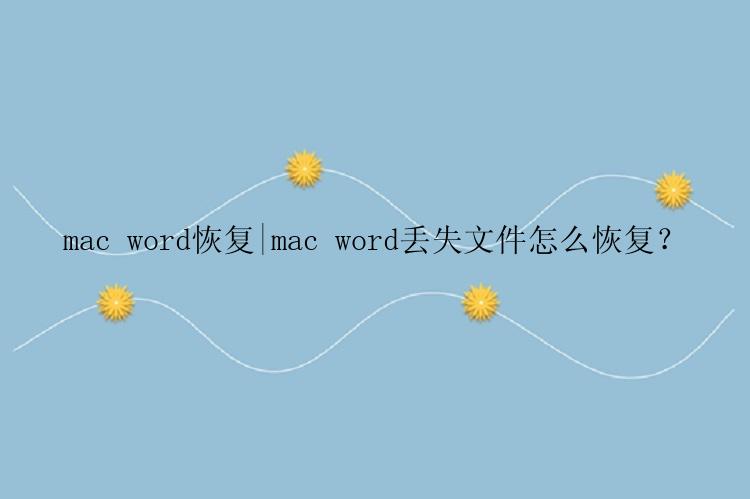 mac word恢复