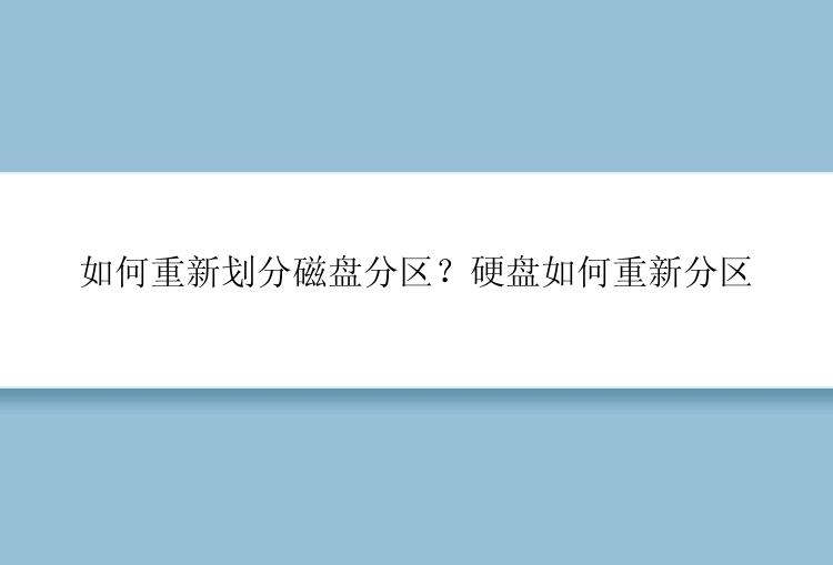 如何重新划分磁盘分区？硬盘如何重新分区