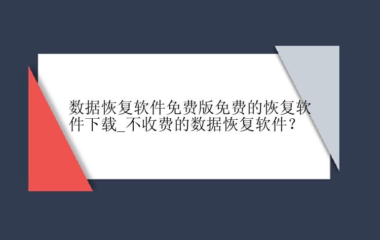 数据恢复软件免费版免费的恢复软件下载_不收费的数据恢复软件？