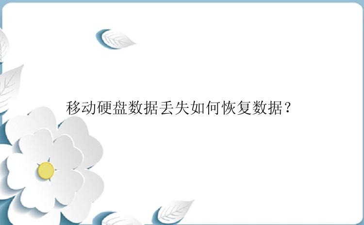 移动硬盘数据丢失如何恢复数据？