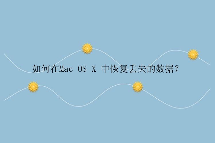 如何在Mac OS X 中恢复丢失的数据？