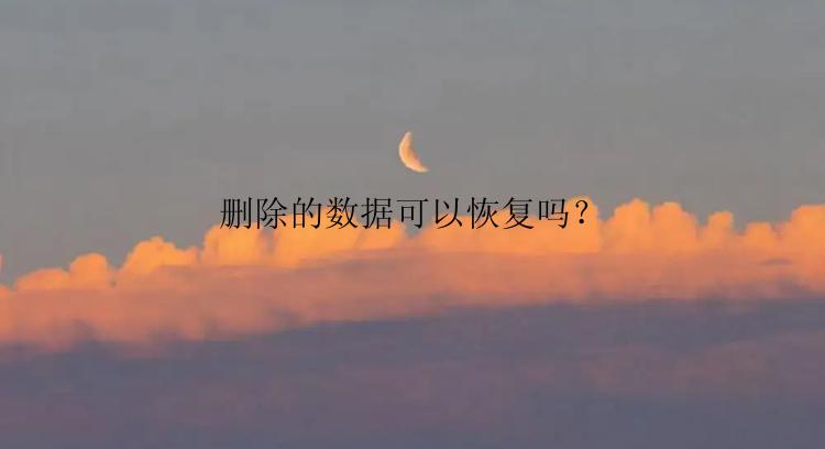 删除的数据可以恢复吗？