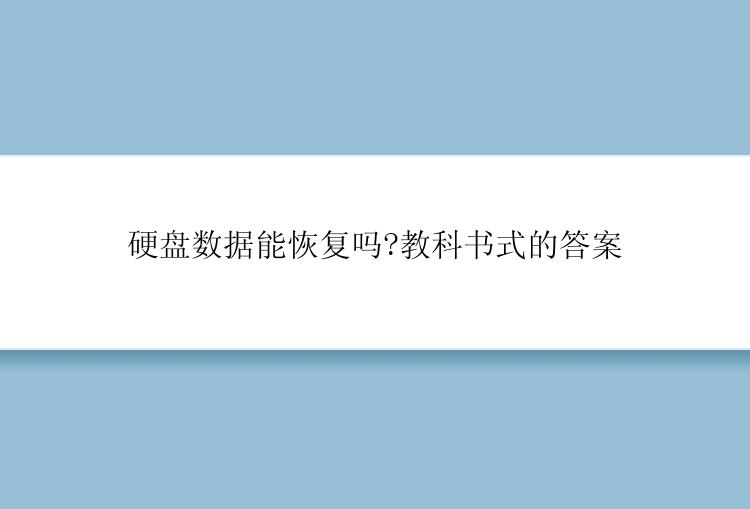 硬盘数据能恢复吗?教科书式的答案