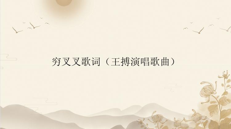 穷叉叉歌词（王搏演唱歌曲）