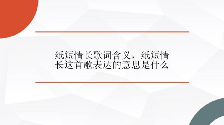 纸短情长歌词含义，纸短情长这首歌表达的意思是什么