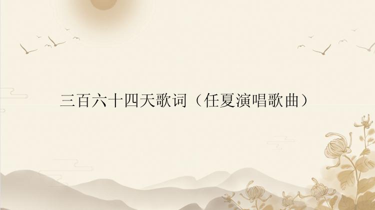 三百六十四天歌词（任夏演唱歌曲）