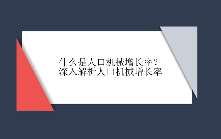 什么是人口机械增长率？深入解析人口机械增长率