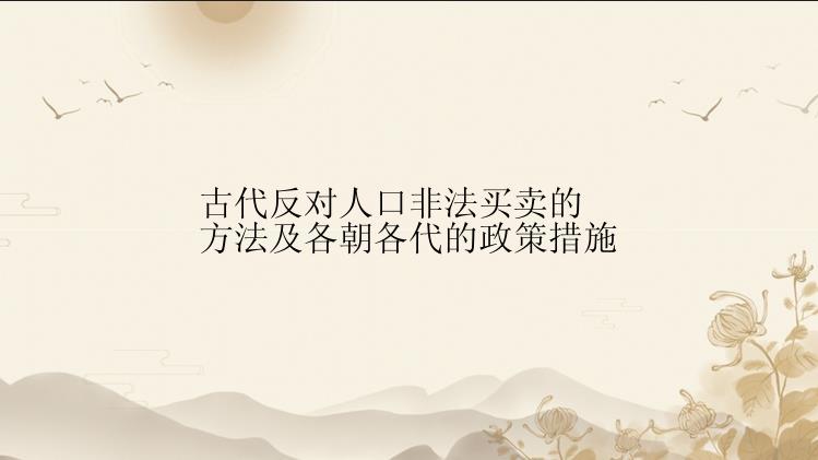 古代反对人口非法买卖的方法及各朝各代的政策措施