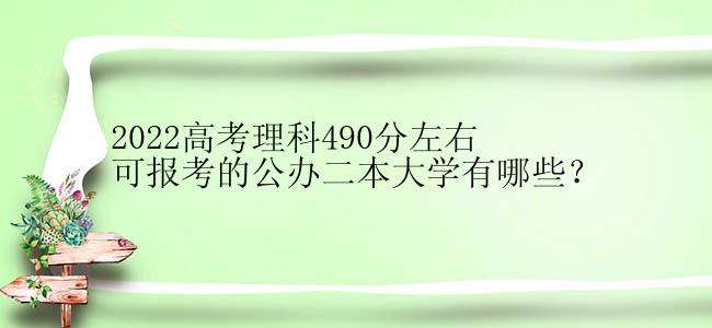 2022高考理科490分左右可报考的公办二本大学有哪些？