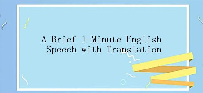 A Brief 1-Minute English Speech with Translation