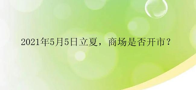 2021年5月5日立夏，商场是否开市？