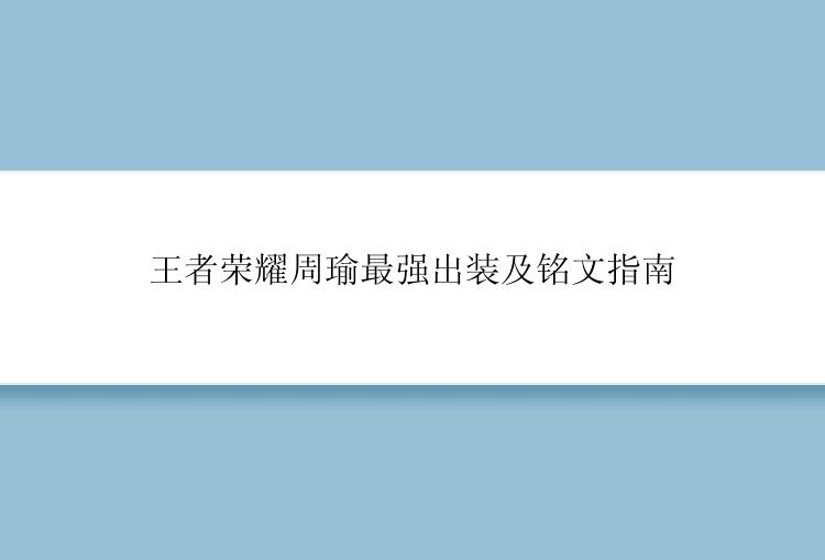 王者荣耀周瑜最强出装及铭文指南