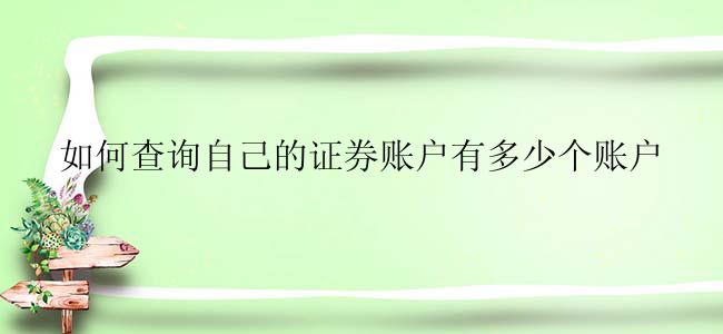 如何查询自己的证券账户有多少个账户