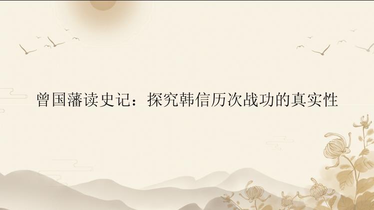 曾国藩读史记：探究韩信历次战功的真实性