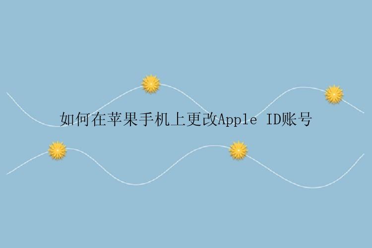 如何在苹果手机上更改Apple ID账号