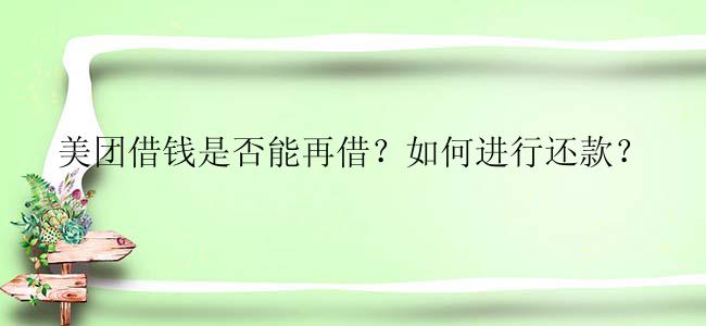 美团借钱是否能再借？如何进行还款？