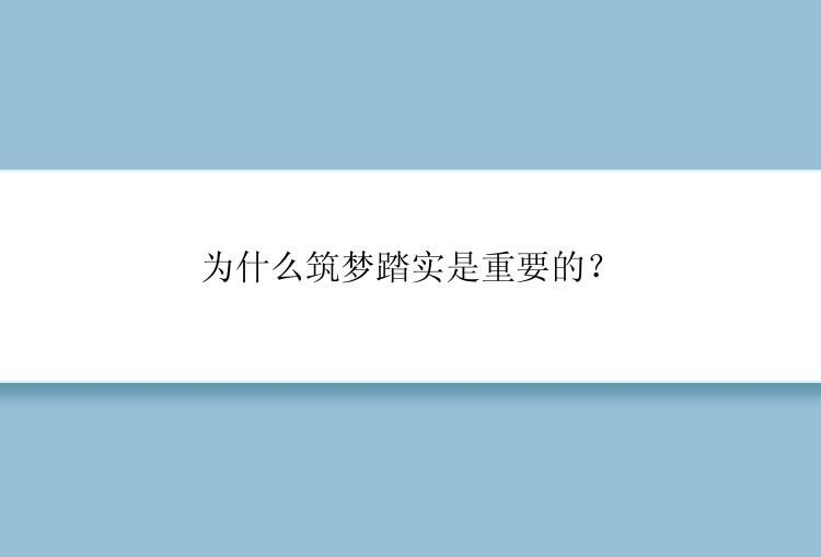 为什么筑梦踏实是重要的？