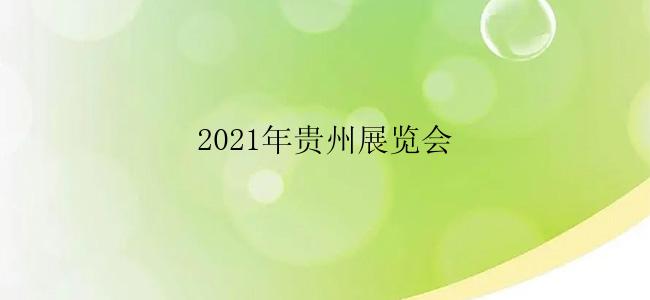 2021年贵州展览会