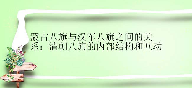 蒙古八旗与汉军八旗之间的关系：清朝八旗的内部结构和互动