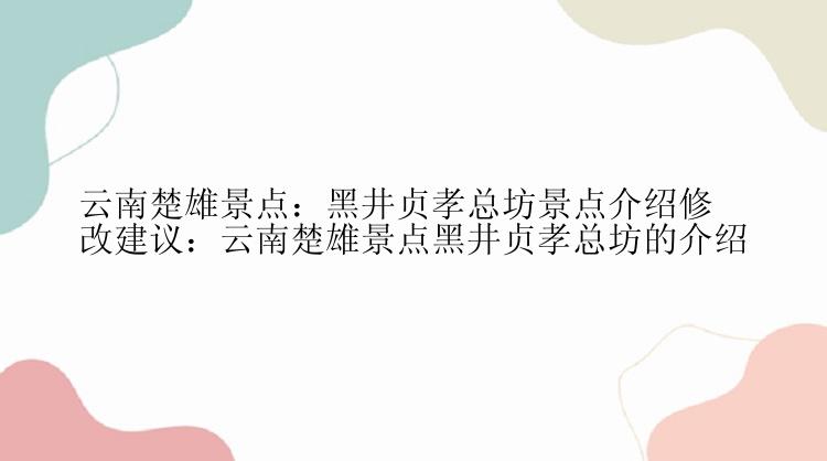 云南楚雄景点：黑井贞孝总坊景点介绍修改建议：云南楚雄景点黑井贞孝总坊的介绍