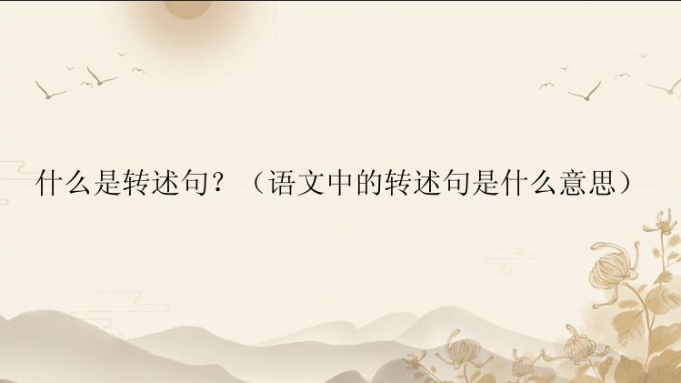 什么是转述句？（语文中的转述句是什么意思）