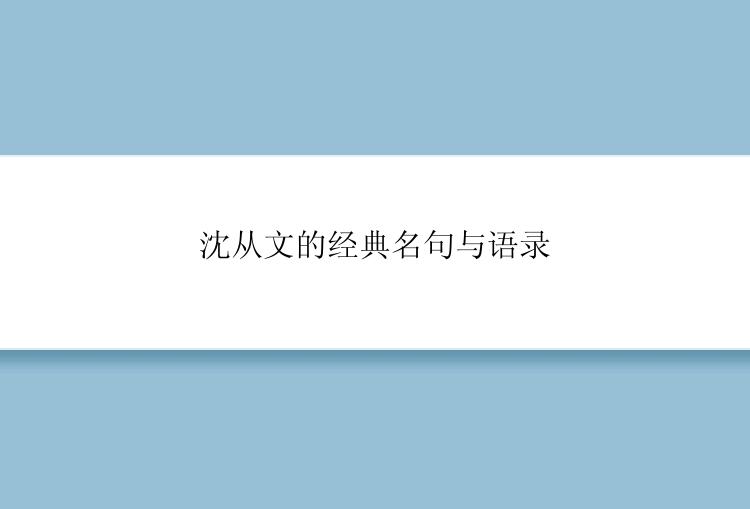 沈从文的经典名句与语录