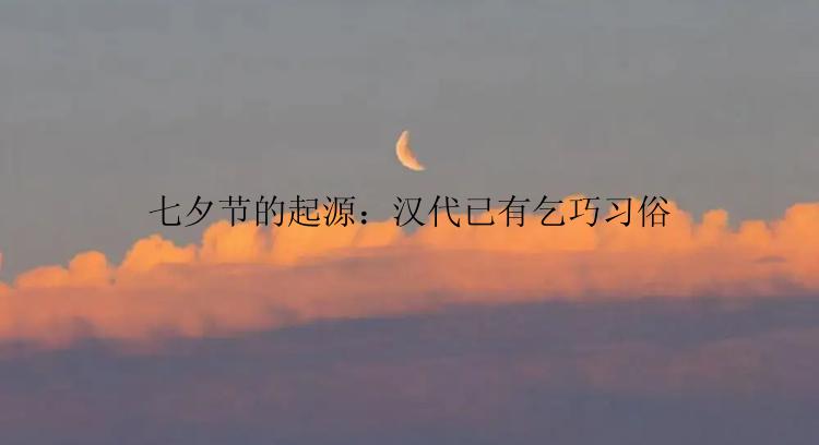 七夕节的起源：汉代已有乞巧习俗