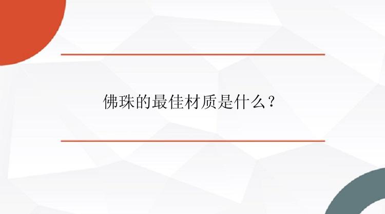 佛珠的最佳材质是什么？