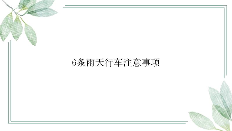 6条雨天行车注意事项