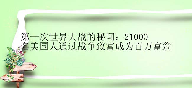 第一次世界大战的秘闻：21000名美国人通过战争致富成为百万富翁