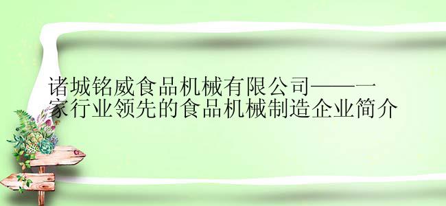 诸城铭威食品机械有限公司——一家行业领先的食品机械制造企业简介